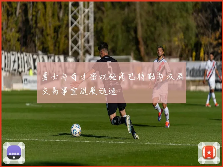 勇士与奇才密切磋商巴特勒与浓眉交易事宜进展迅速