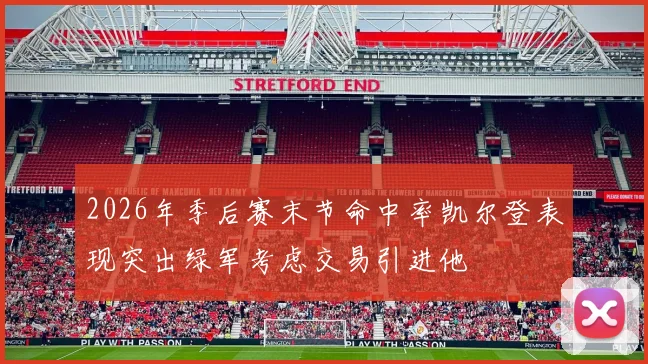 2026年季后赛末节命中率凯尔登表现突出绿军考虑交易引进他