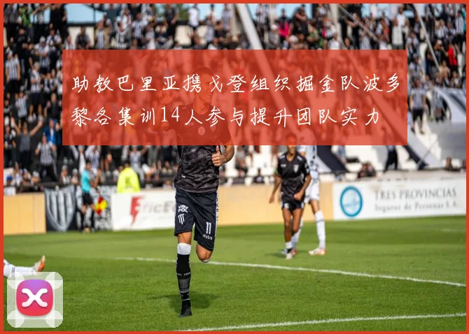 助教巴里亚携戈登组织掘金队波多黎各集训14人参与提升团队实力