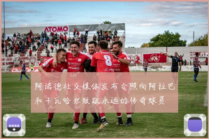 阿诺德社交媒体发布合照向阿拉巴和卡瓦哈尔致敬永远的传奇球员