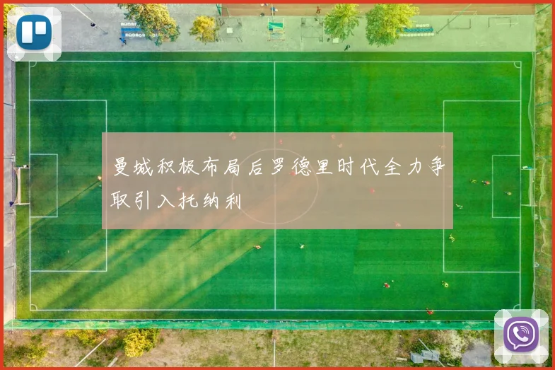 曼城积极布局后罗德里时代全力争取引入托纳利