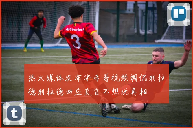 热火媒体发布字母哥视频调侃利拉德利拉德回应直言不想说真相