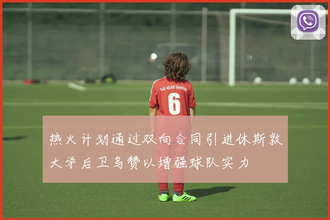 热火计划通过双向合同引进休斯敦大学后卫乌赞以增强球队实力
