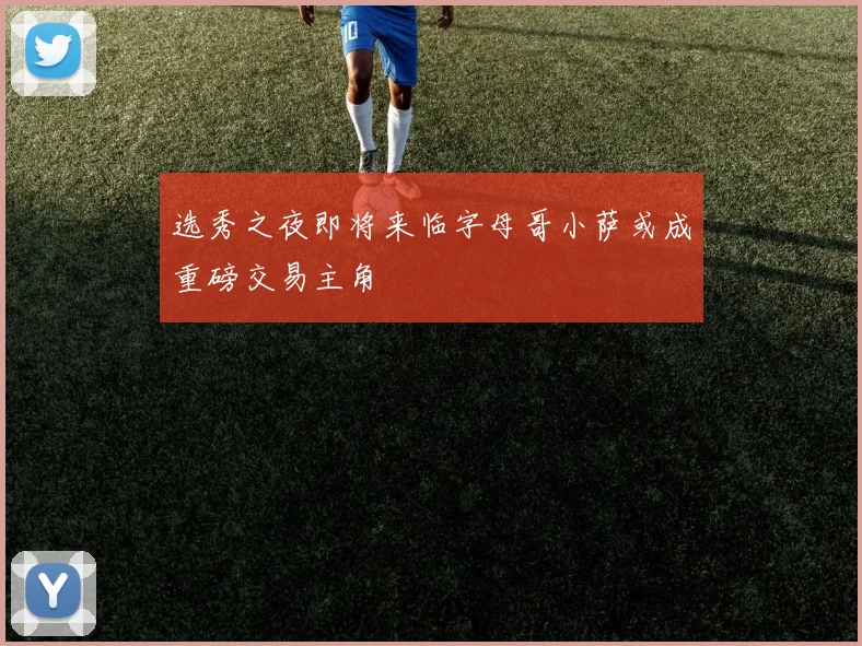 选秀之夜即将来临字母哥小萨或成重磅交易主角