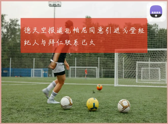 德天空报道孔帕尼同意引进戈登经纪人与拜仁联系已久