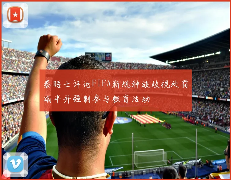泰晤士评论FIFA新规种族歧视处罚减半并强制参与教育活动