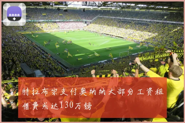特拉布宗支付奥纳纳大部分工资租借费或达130万镑