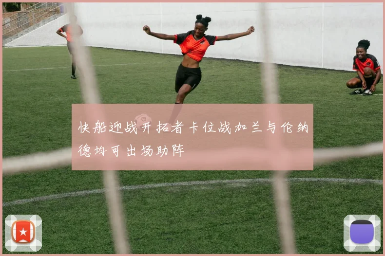 快船迎战开拓者卡位战加兰与伦纳德均可出场助阵