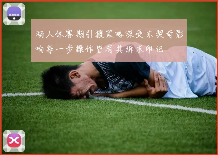 湖人休赛期引援策略深受东契奇影响每一步操作皆有其诉求印记