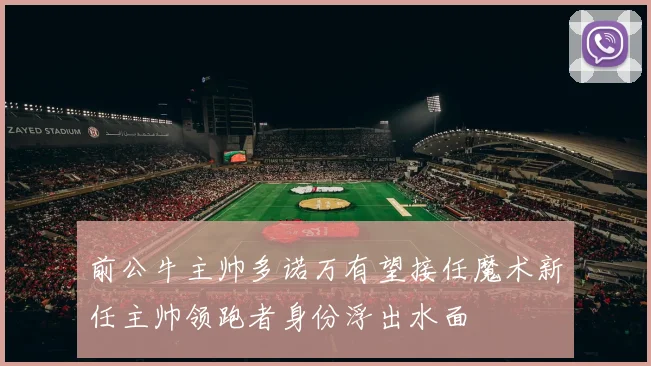 前公牛主帅多诺万有望接任魔术新任主帅领跑者身份浮出水面